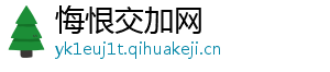 悔恨交加网